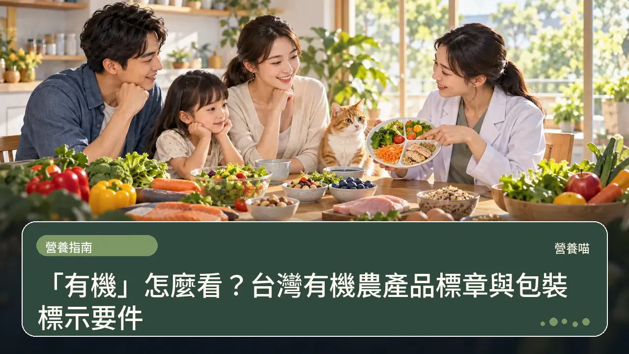 organic food label taiwan certification 營養主題插畫